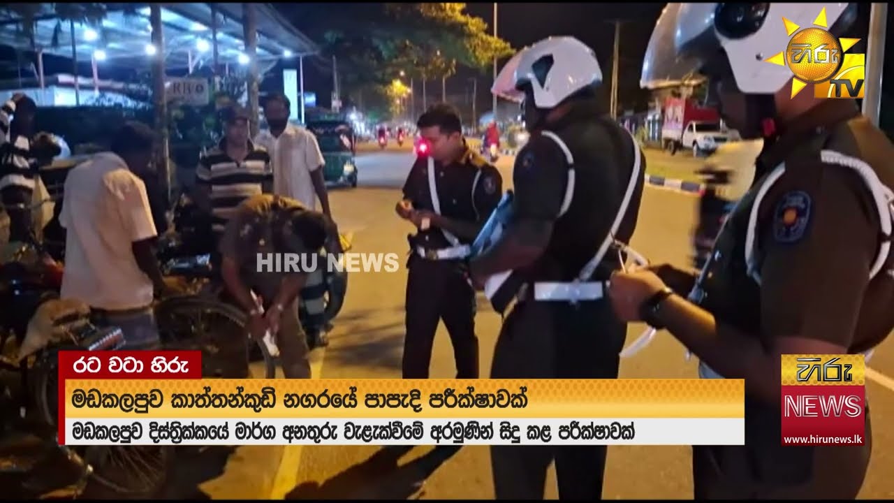 මඩකලපුව කාත්තන්කුඩි නගරයේ පාපැදි පරීක්ෂාවක් - Hiru News