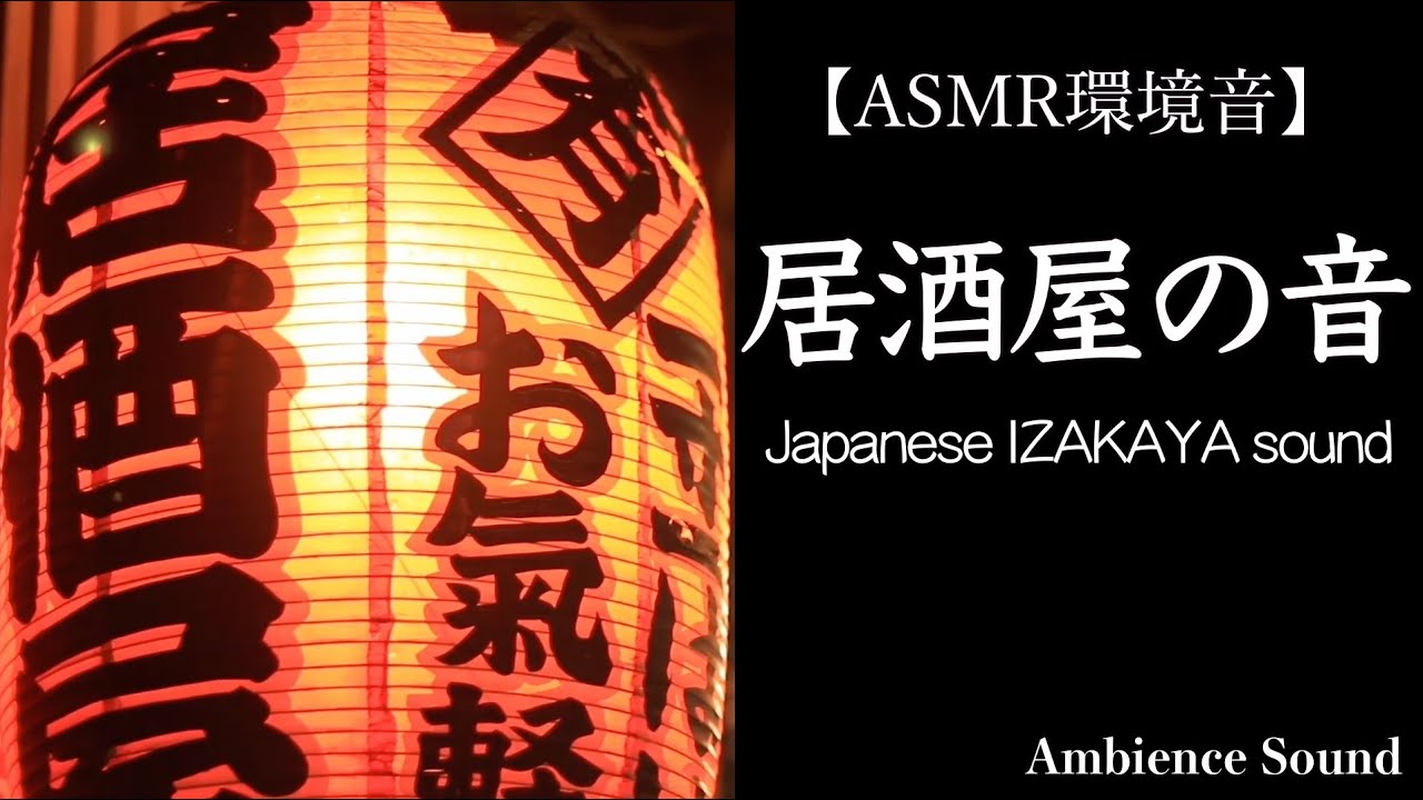 【ASMR環境音】居酒屋の音 japanese IZAKAYA sound_1時間