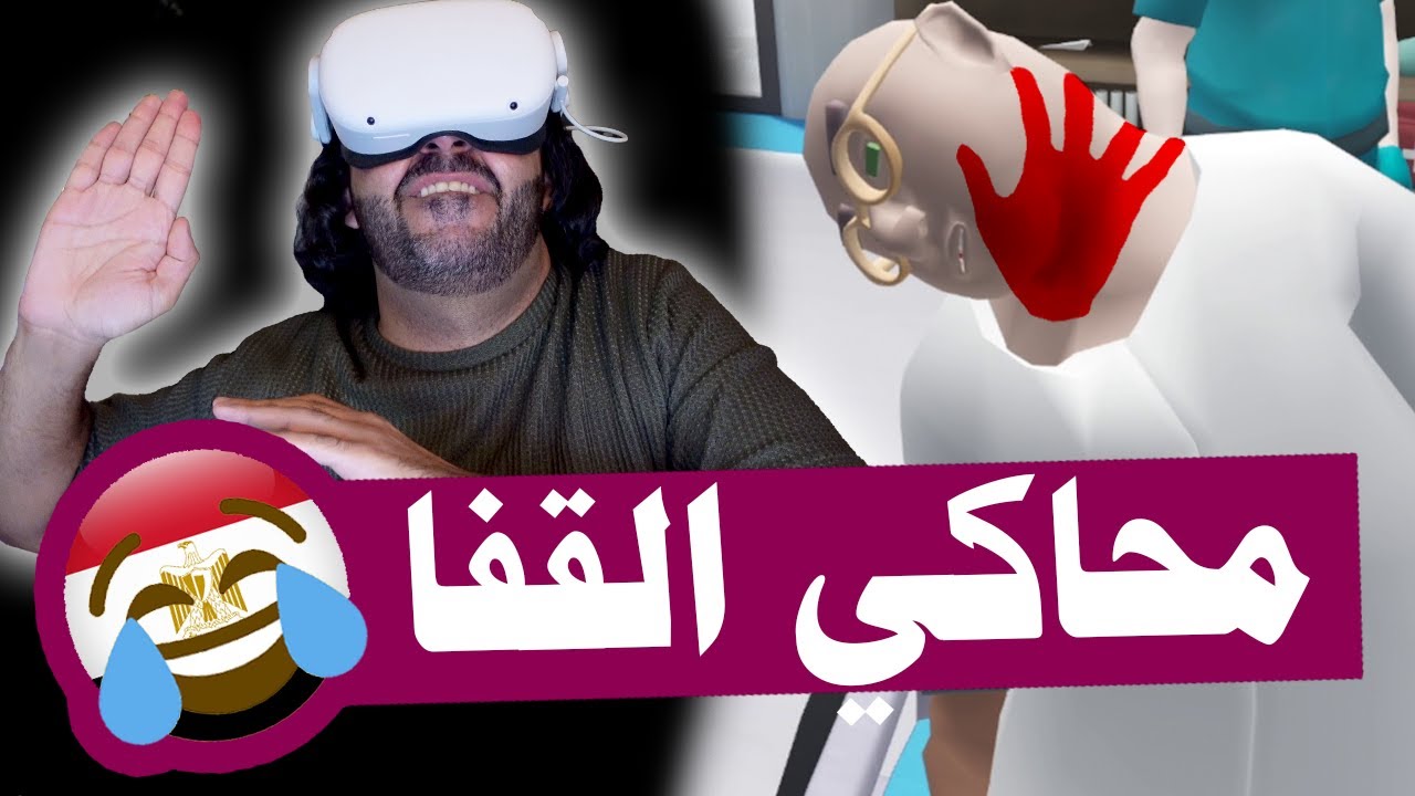 ازاي تطلع الطاقة السلبية في الواقع الافتراضي 😂 | محاكي القفا المصري VR