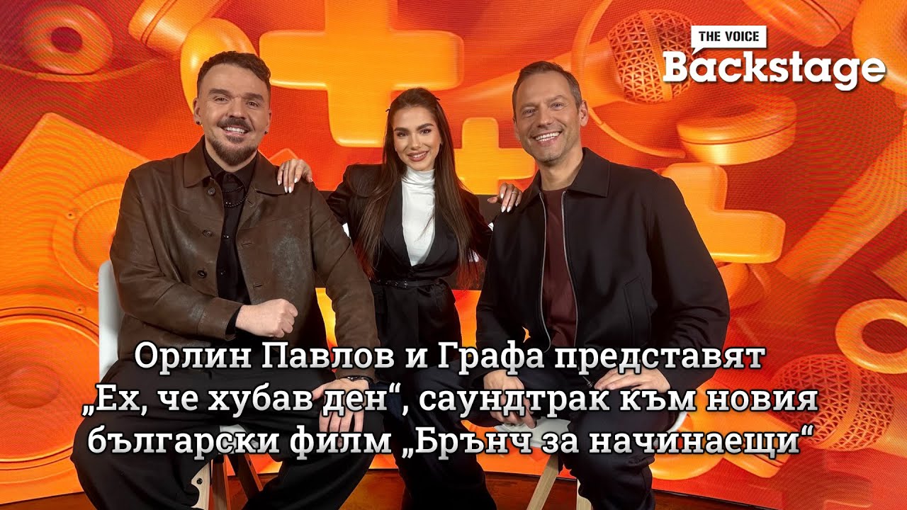 Орлин Павлов и Графа представят „Ех, че хубав ден“, саундтрак към новия БГ филм „Брънч за начинаещи“