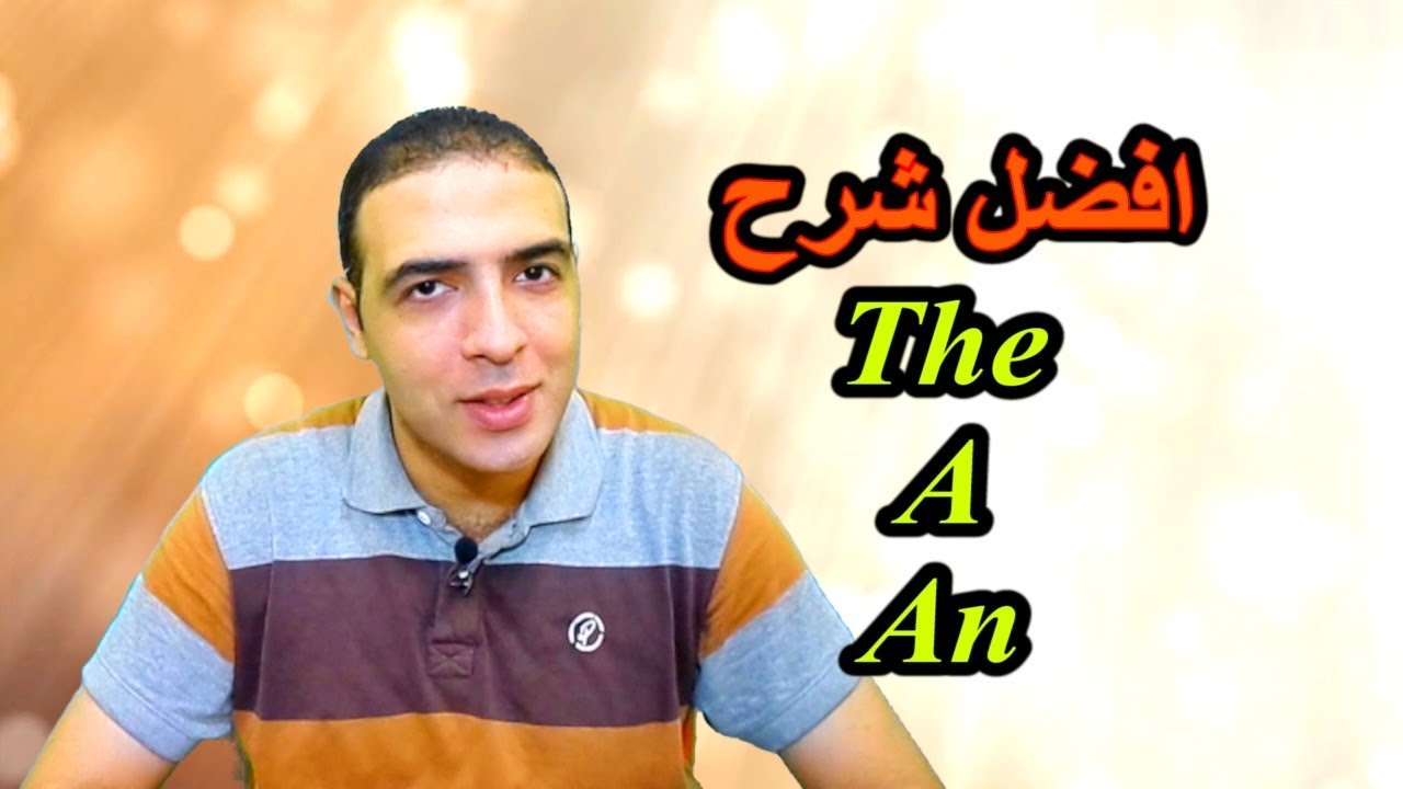 استخدام the و a و an فى اللغة الانجليزية