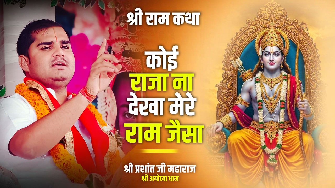 Koi Raja Na Dekha Mere Ram Jaisa | Prashant Ji Maharaj | कोई राजा ना देखा मैंने राम जैसा