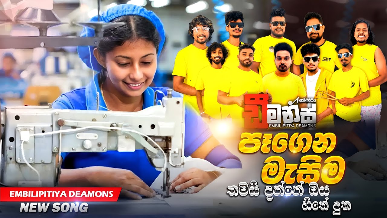 Pegena meshima thamai Embilipitiya DEAMONS පෑගෙන මැෂිම තමයි අඹිලිපිටිය ඩීමන්ස් 2026 New song