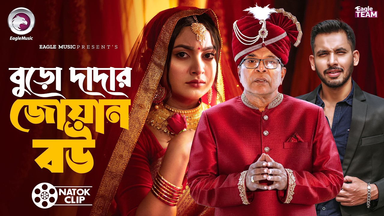 বুড়ো দাদার জোয়ান বউ | Buro Dadar Joan Bou | Zaher Alvi | Nusrat Jahan Ontora | Short Story 2026
