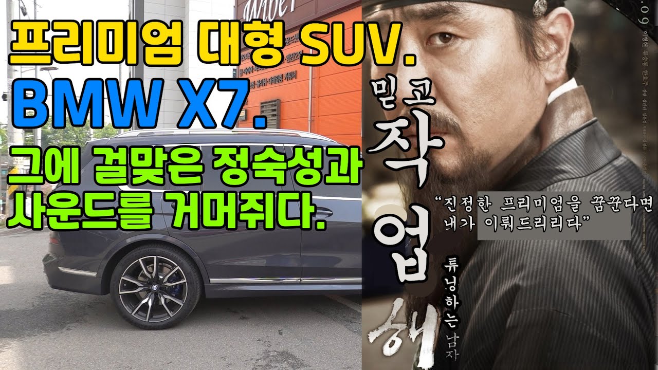 bmw x7 30d 시끄러운 노면소음 문제 해결과 확실한 오디오 업그레이드 (feat.프리미엄 휀더방음, 스피커 튜닝 & 앰프일체형DSP )