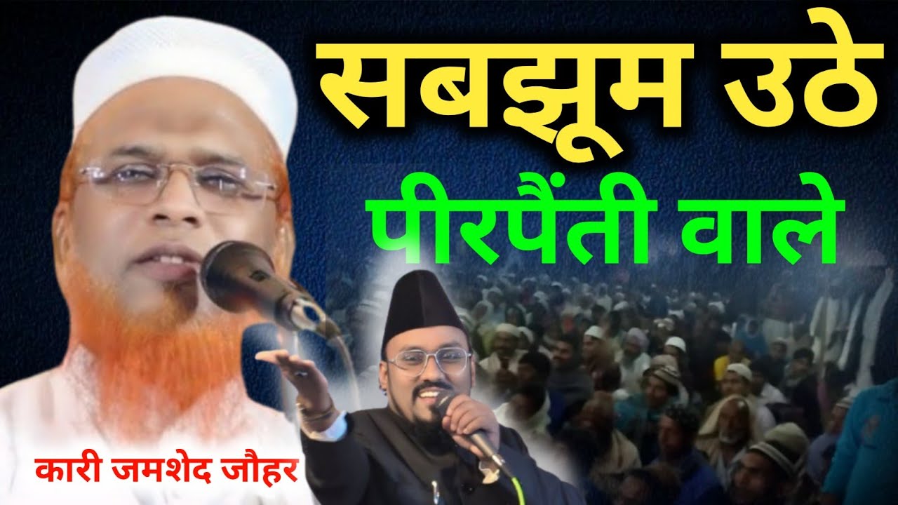 Qari jamshed Johar Sahab//Jalsa Siddiq Nagar Pirpainti Bazar Bhagalpur Bihar 2026