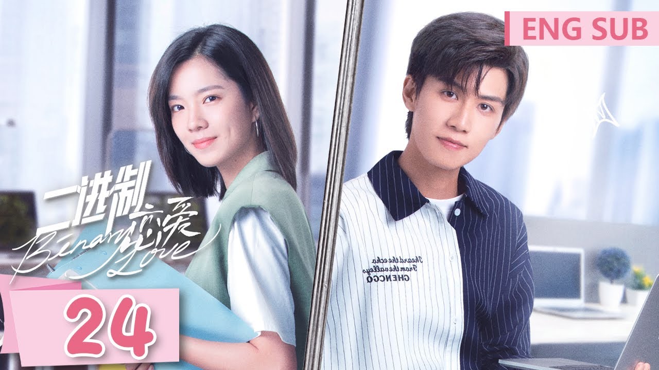 ENG SUB《二进制恋爱 Binary Love》EP24 大结局 ——主演：庄达菲，任宥纶 | 腾讯视频-青春剧场