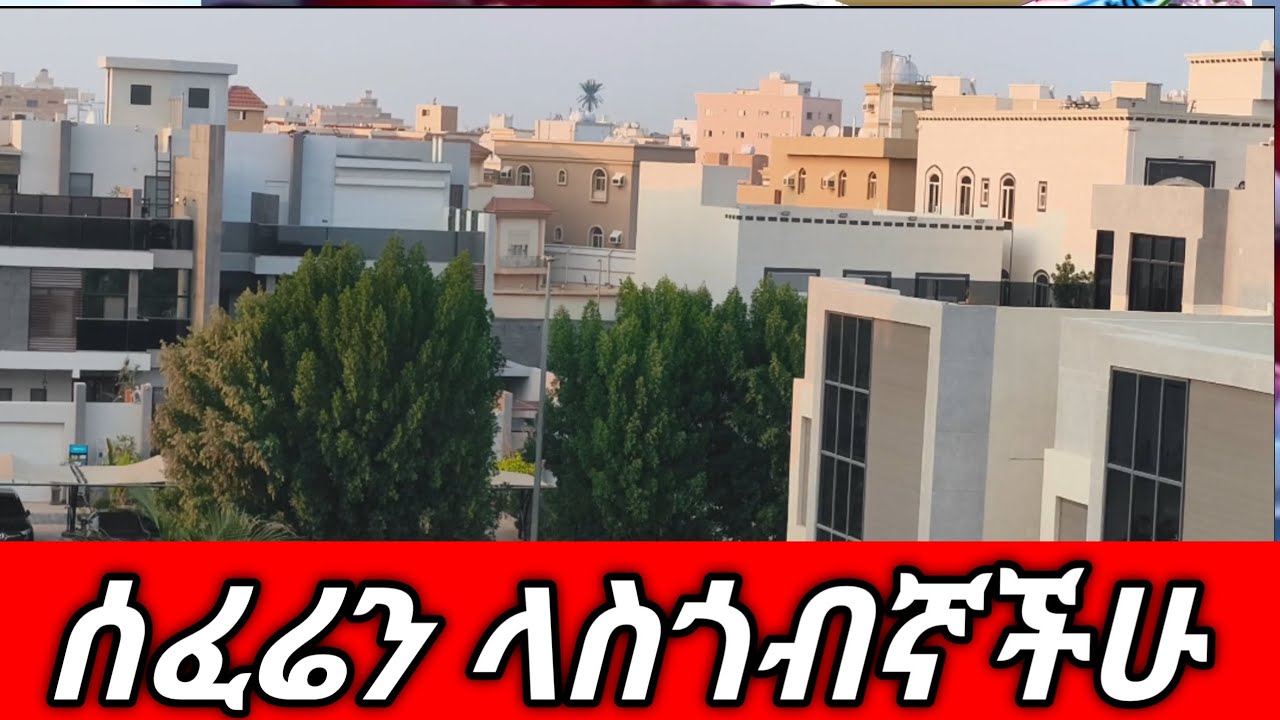✅#ያረጀሁበት ሰፍር #ጎረቢቶቼ አለን በሉኝ #ethiopia  habesha Saudi Arabia  ☕