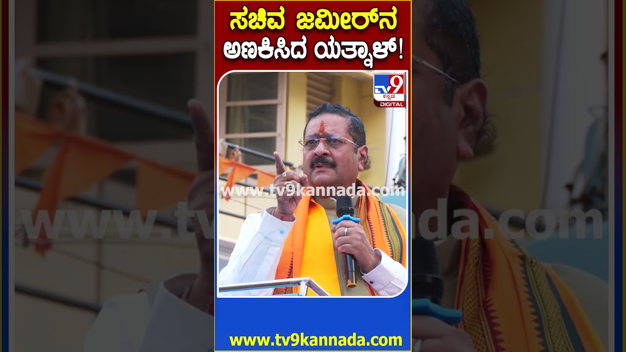 Yatnal on Zameer Ahmed: ಸಚಿವ ಜಮೀರ್​ ಅಹ್ಮದ್​ನ ಯತ್ನಾಳ್  ಹೆಂಗ್ ಅಣಕಿಸಿದ್ರು ನೋಡಿ! | #TV9D