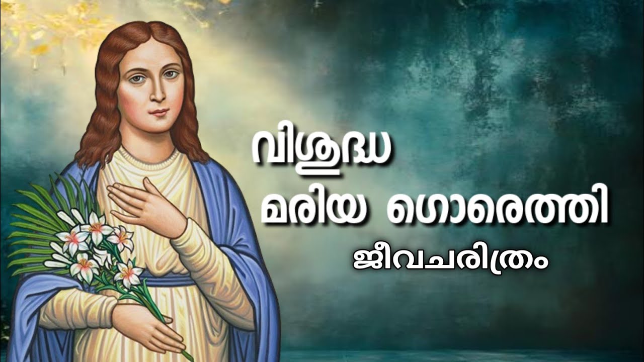വിശുദ്ധ മരിയ ഗൊരെത്തി|| ജീവചരിത്രം|maria goretti story|malayalam