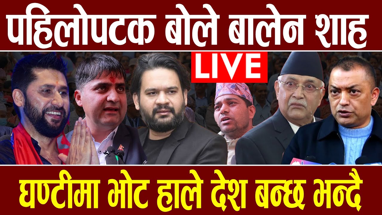LIVE 🔴 पहिलोपटक बोले बालेन शाह, घण्टिमा भोट हाले देश बन्छ ! Balen Rabi Live News
