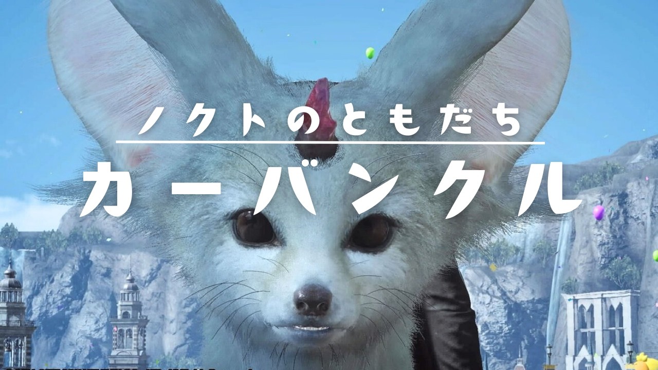 【FF15】カーバンクルまとめ