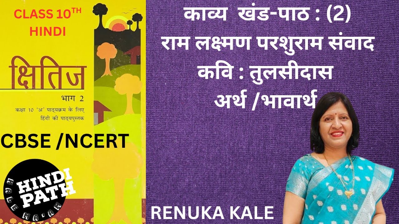 10th HINDI|CH2 RAM LAKSHMAN PARSHURAM SAMVAD|राम लक्ष्मण परशुराम संवाद|तुलसीदास|HindiPath kale ma’am