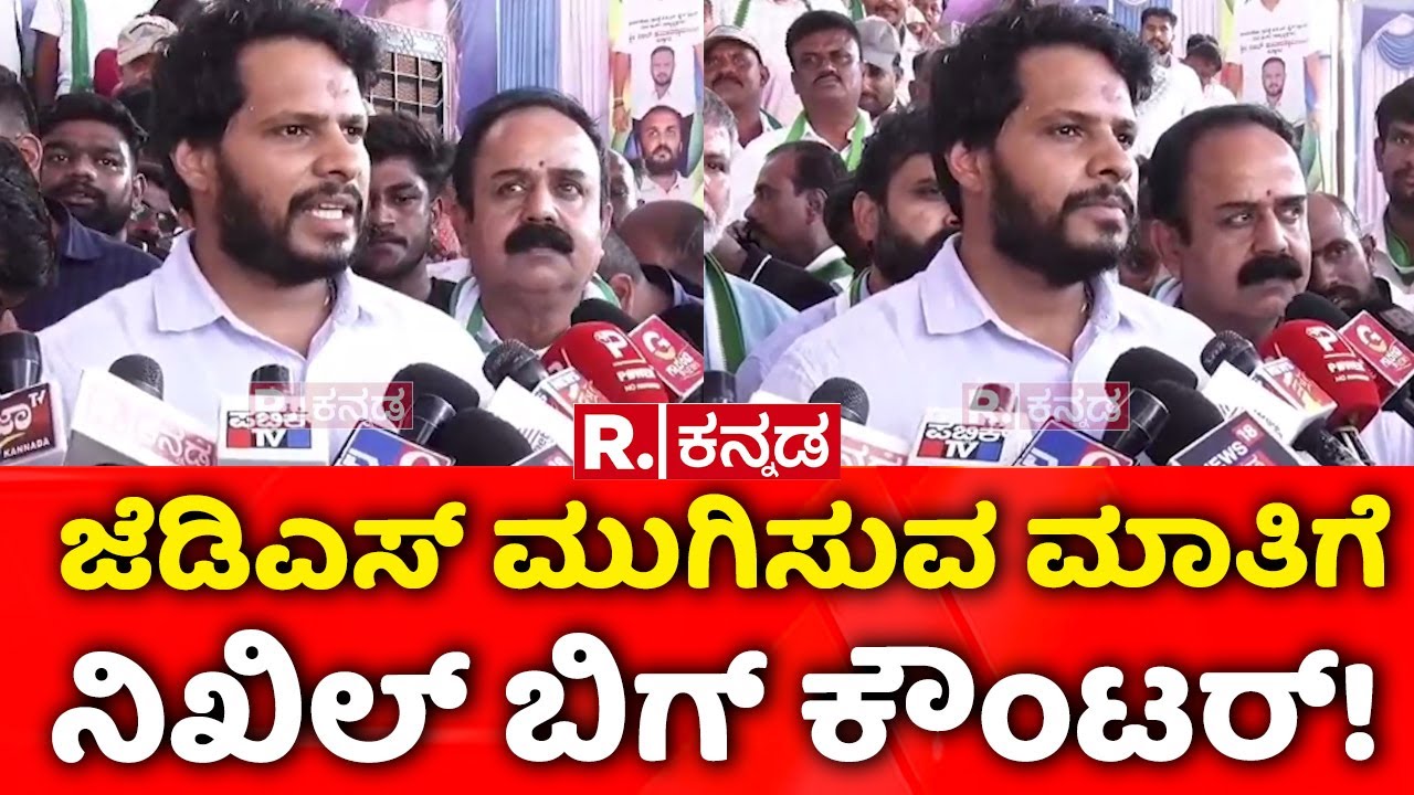 Nikhil Kumaraswamy | BJP-JDS | ಜೆಡಿಎಸ್ ಮುಗಿಸುವ ಮಾತಿಗೆ ನಿಖಿಲ್ ಬಿಗ್ ಕೌಂಟರ್!