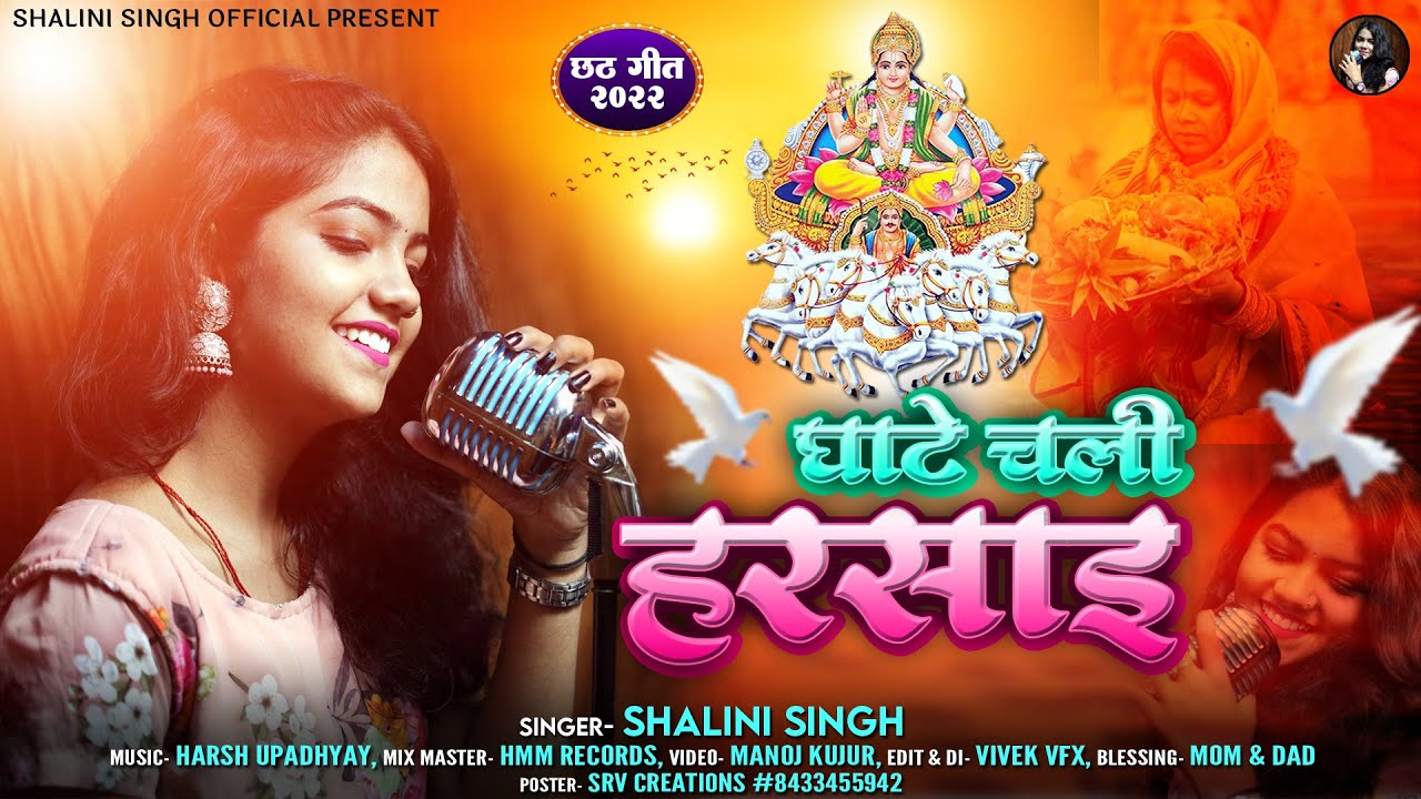 #Shalini singh New Chhath Geet Video | Ghate Chali Harsai| Chhath Song 2022 | Shalini singh official