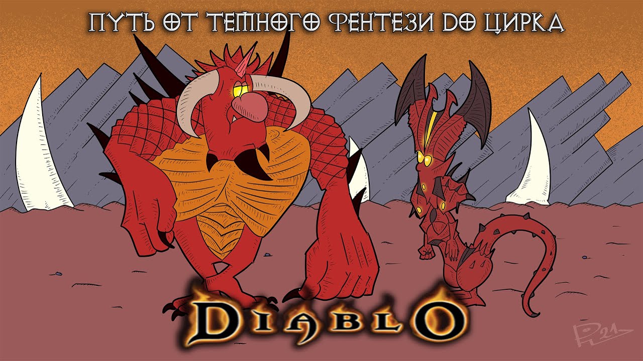 Diablo. Путь от темного фэнтези до цирка