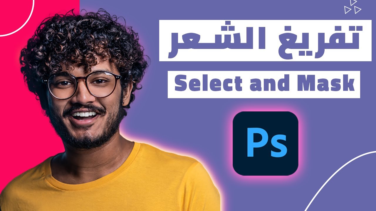 Select and mask in photoshop || تحديد الشعر في الفوتوشوب
