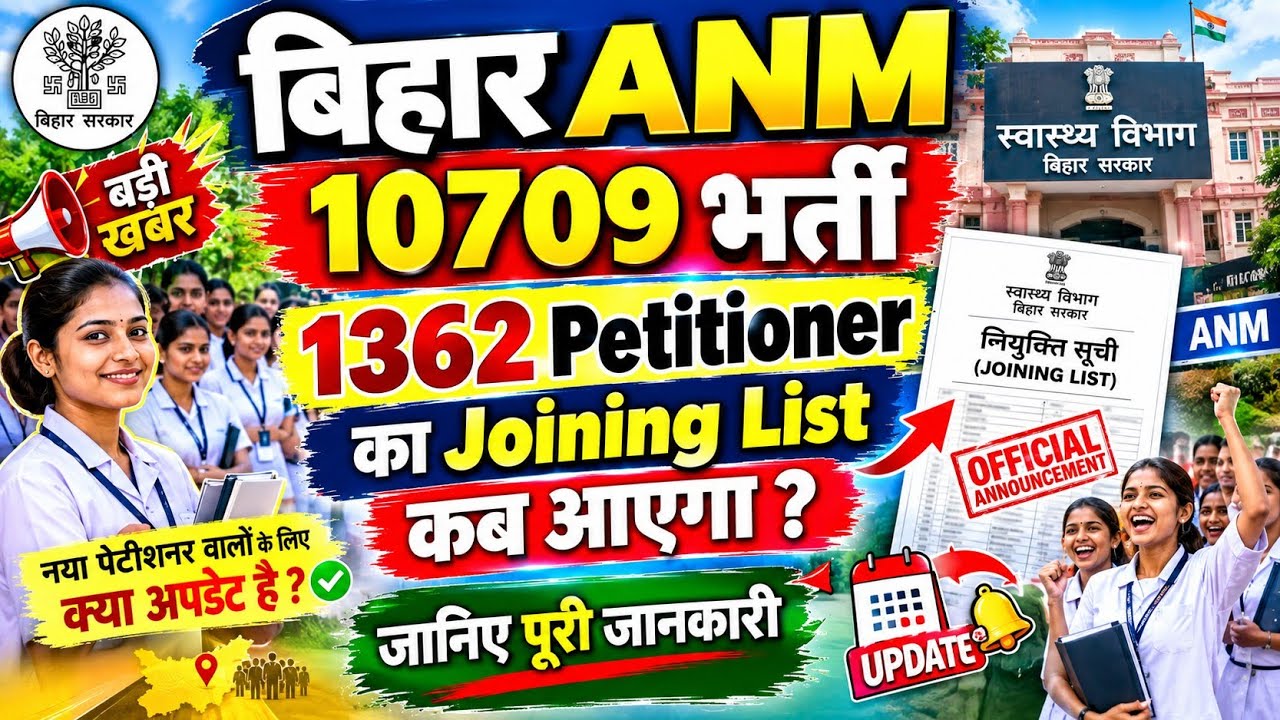 When will the final joining list come in BIHAR ANM 10709? Bihar Anm 10709 Latest Update | BTSC ANM News