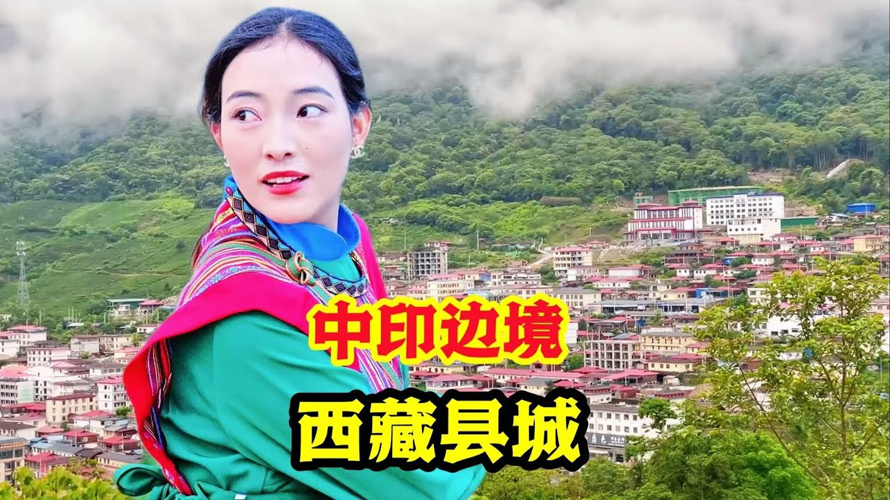 全国最后通路的县城，三分之二国土被印度非法侵占，这里是什么样？