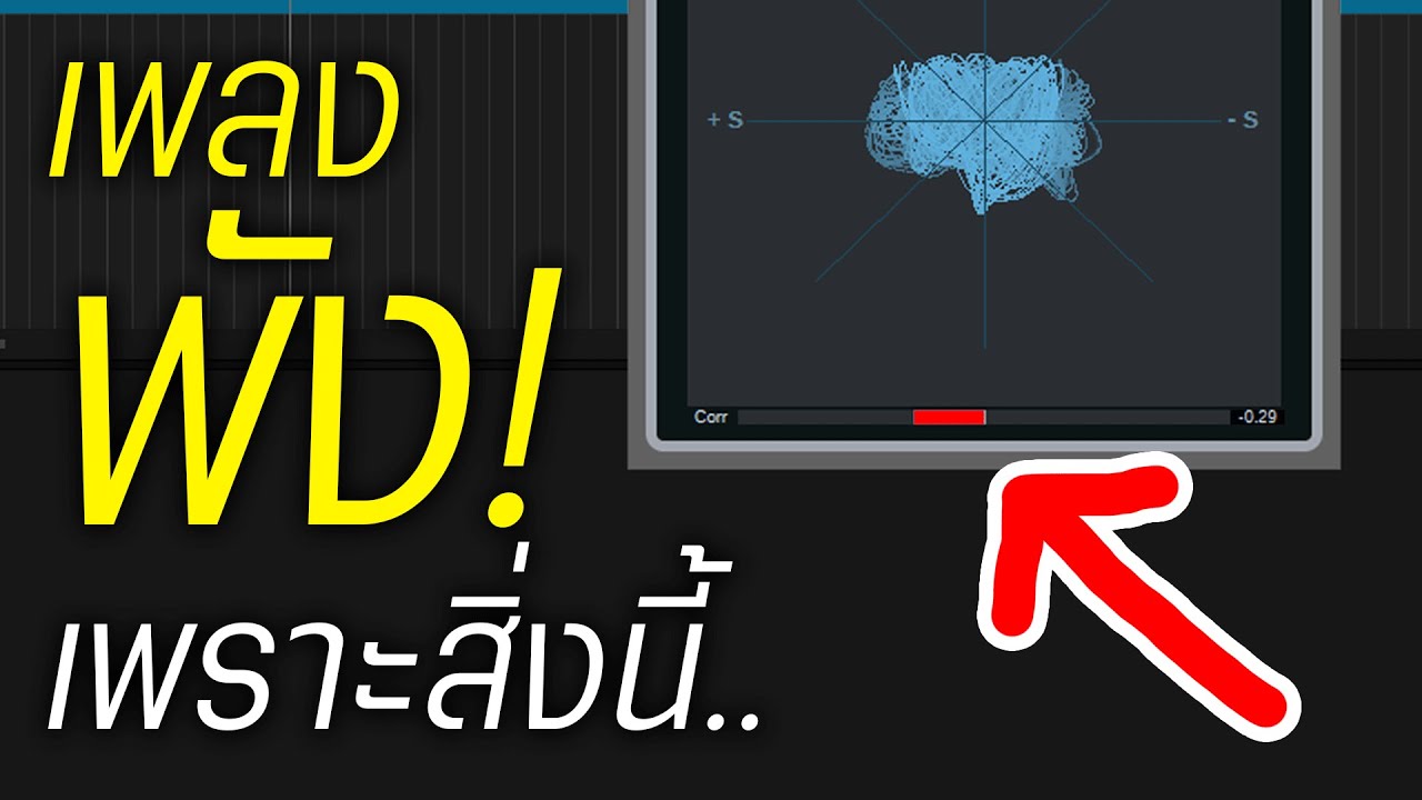 ทำไมเพลงคุณถึงพัง! ฟังแล้วห่วย! เตือนแล้วนะ