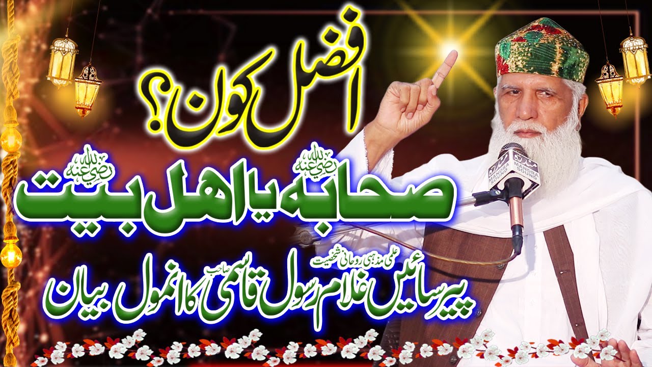 Sahaba Aur Ahlebait Me Afzal Kon | Shan e Ahle Bait | شان اہل بیت Bayan by Saen Ghulam Rasool Qasmi