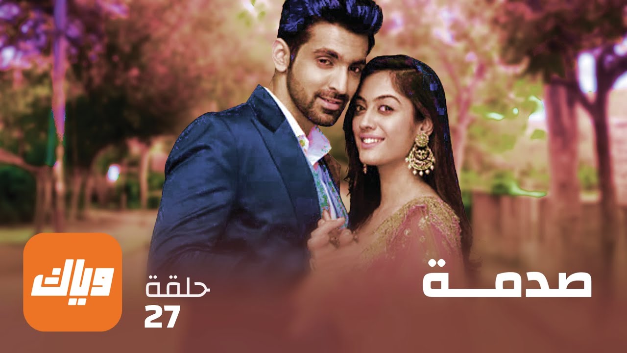 مسلسل صدمة - حلقة 27 - حلقة كاملة | وياك