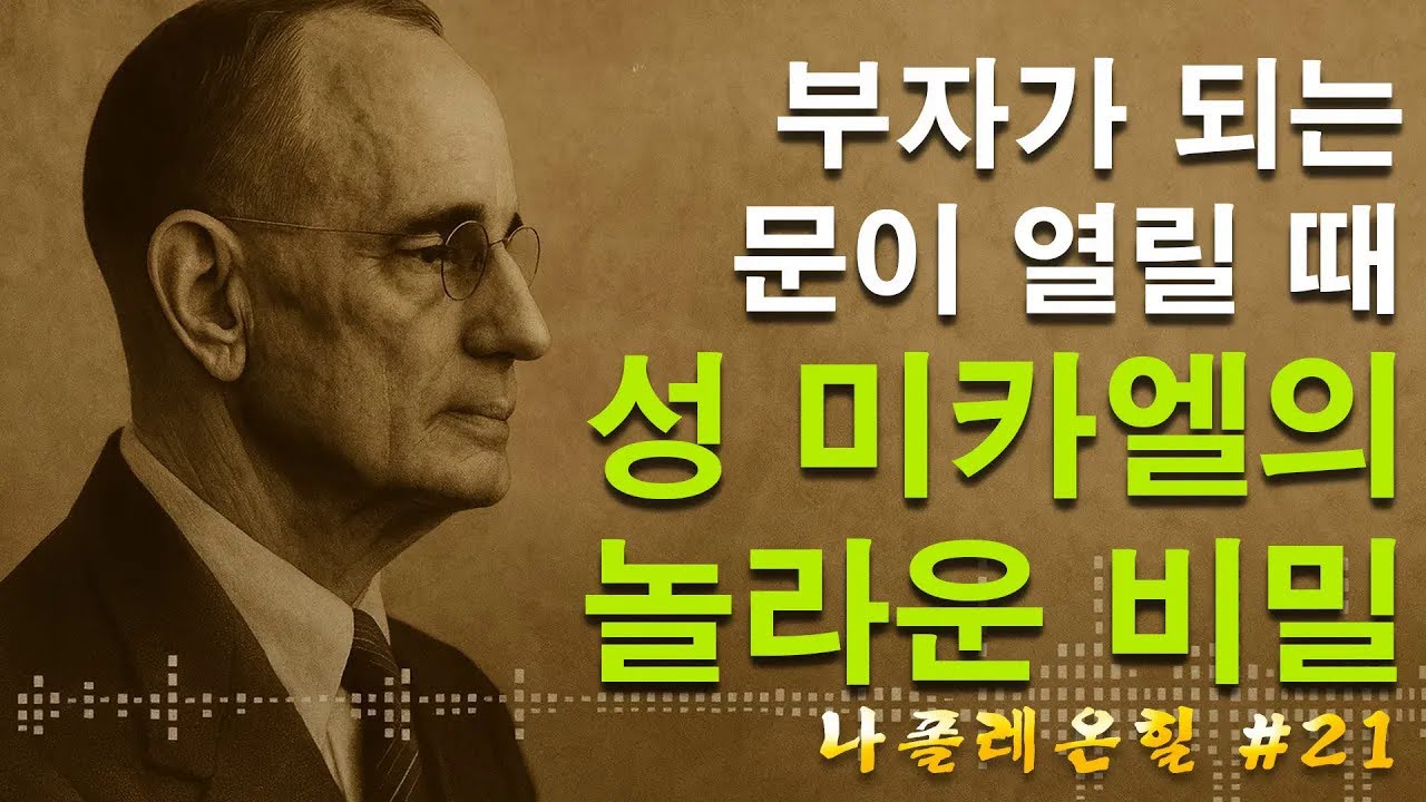 부자가 되는 문이 열릴 때 – 성 미카엘의 놀라운 비밀 | 나폴레온 힐 동기부여