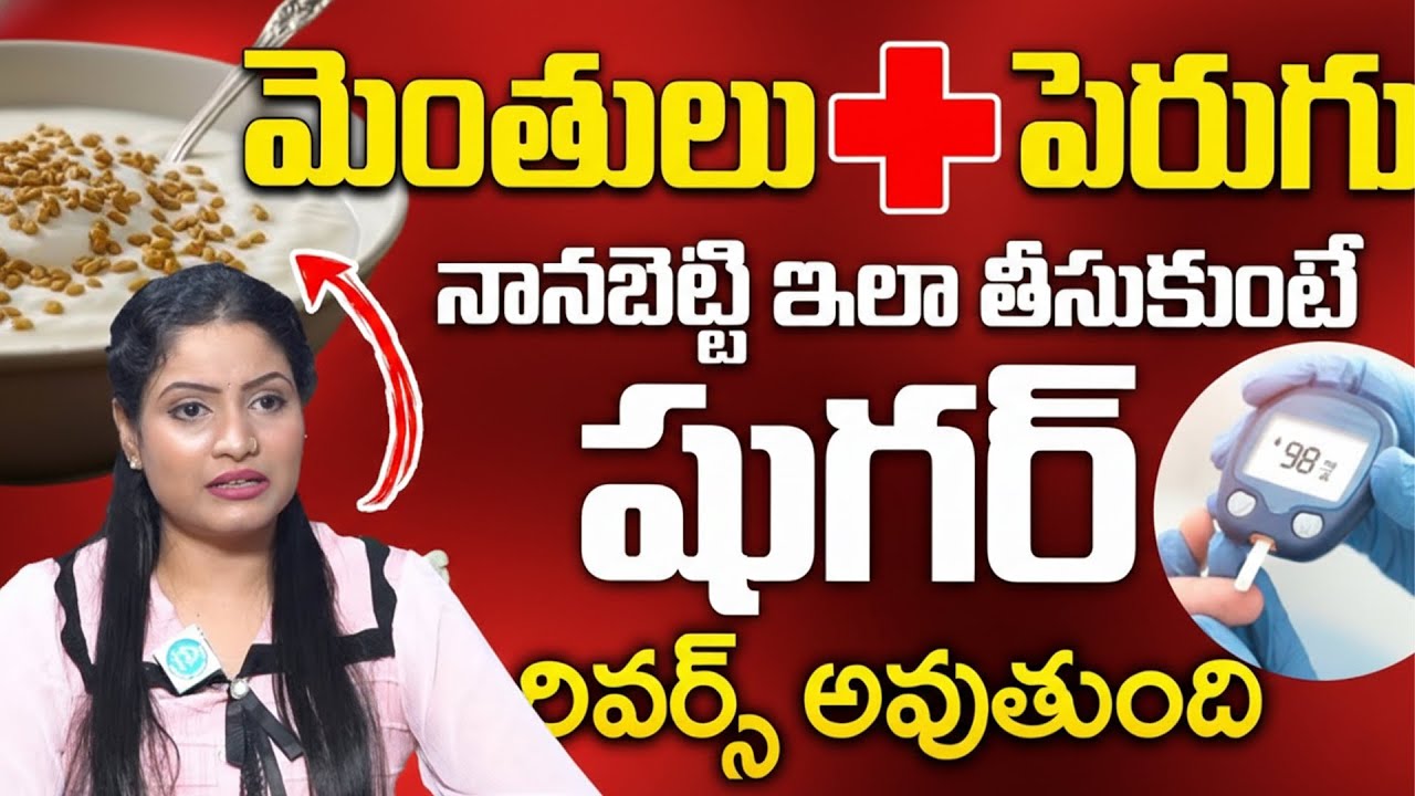 మెంతులు +పెరుగు = షుగర్ మాయం  | Diabetes Control | Fenugreek seed with Curd | Abitha Chilukuri