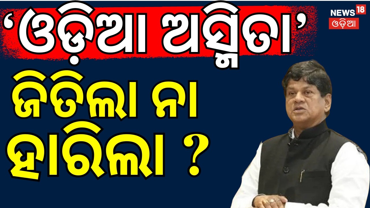 'ଓଡ଼ିଆ ଅସ୍ମିତା' ଜିତିଲା ନା ହାରିଲା ?  Soumyaranjan Patnaik । Rajya Sabha Election | Dilip Ray | Odisha