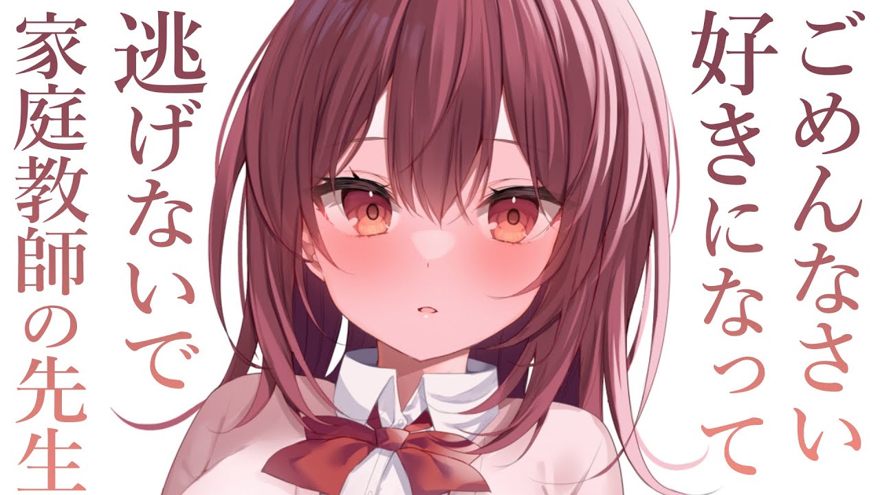 【両片想い甘々】諦めず告白してきた彼女は俺の特別になったので、家庭教師は辞めたのだ。【KU100/シチュボ/バイノーラル】