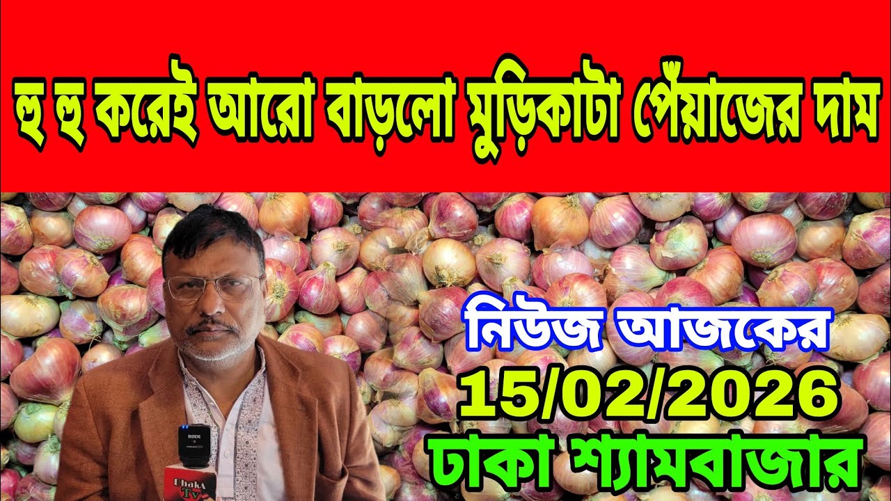 15/02/2026 আজকের বাজারে দেশি পেঁয়াজ আলু রসুনের পাইকারী দর দাম কত ? Today Onion Market Price Dhaka