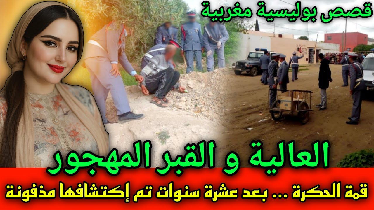 قمة الحـ ـكرة ... بعد 10 سنوات لقاوها مدفـ ـونة,قصص بوليسية مغربية 