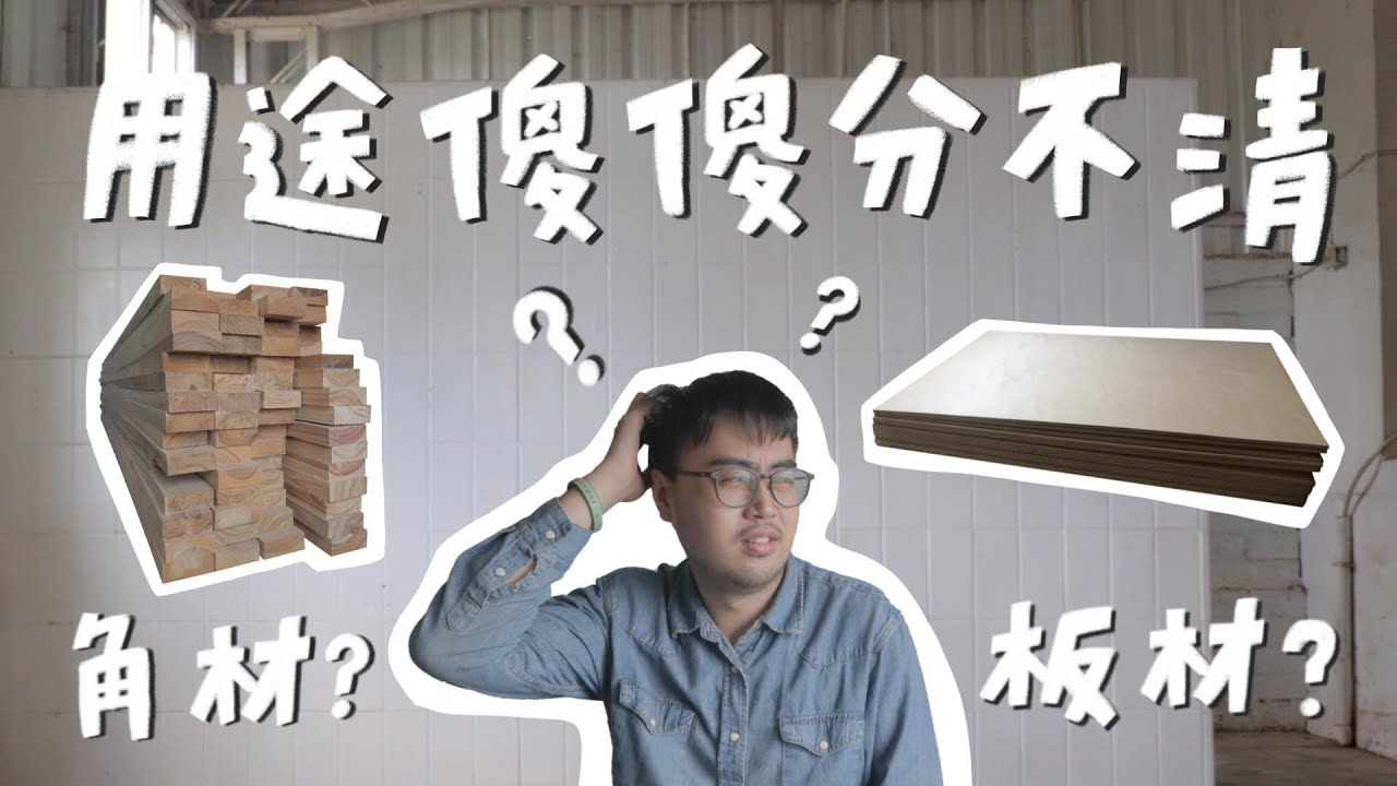 木工新手一定要懂的基本常識！做傢俱該用板材還是角材？｜山小日子 Sam&rsquo;s daily production
