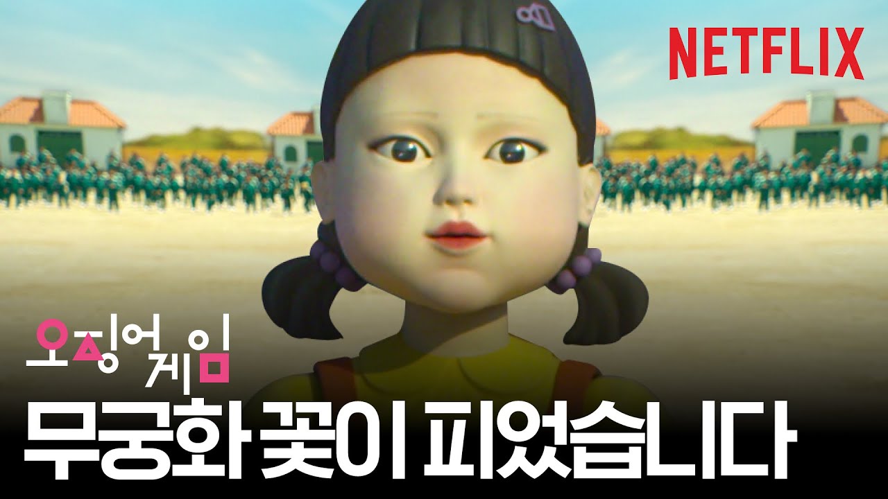 [ENG SUB] 오징어 게임 무궁화 꽃이 피었습니다, 직접 해봤습니다 | 오징어 게임 SQUID GAME | 넷플릭스