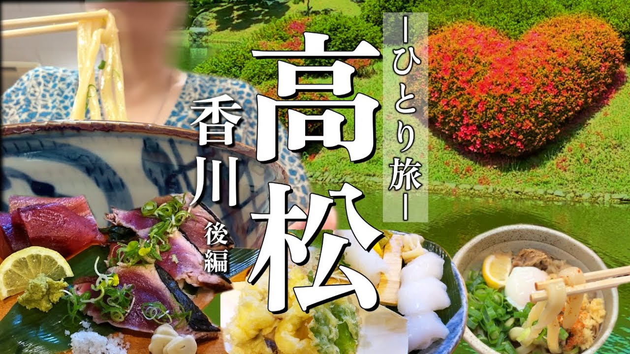 【香川vlog②】初夏の高松ひとり旅｜絶景と癒しが待つ庭園・栗林公園／朝から至福のうどん時間｜日帰り見どころスポットを巡る旅vlog！Takamatsu