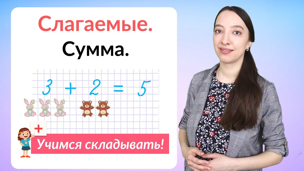 Слагаемые. Сумма. Математика 1 класс