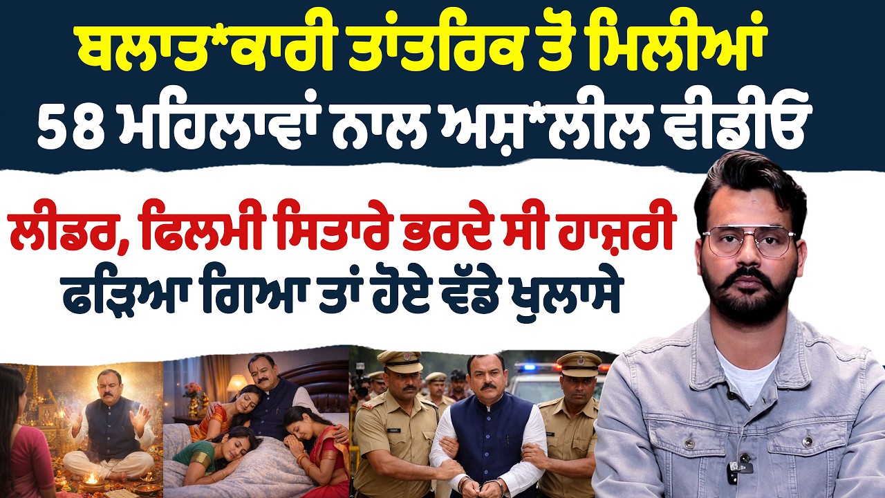 ਬਲਾ*ਤਕਾਰੀ ਤਾਂਤਰਿਕ ਤੋਂ ਮਿਲੀਆਂ 58 ਮਹਿਲਾਵਾਂ ਨਾਲ ਅਸ਼ਲੀਲ ਵੀਡੀਓ ਲੀਡਰ , ਫਿਲਮੀ ਸਿਤਾਰਿਆਂ ਭਰਦੇ ਸੀ ਹਾਜ਼ਰੀ