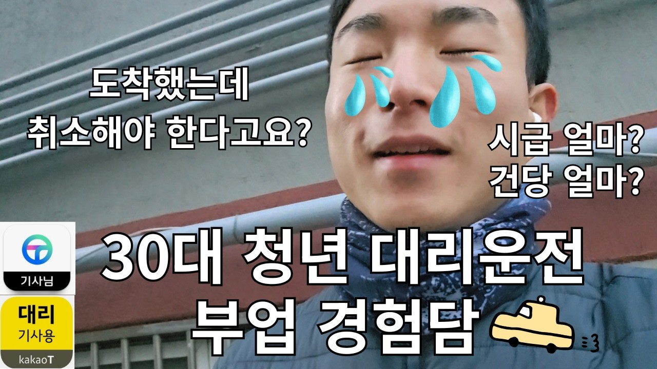 30대 청년 대리운전 부업경험기