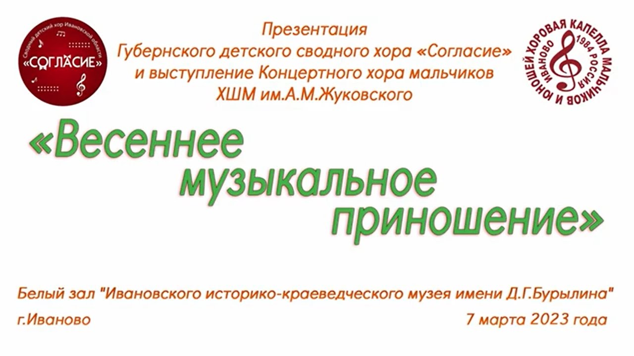 Первый концерт сводного детского хора Ивановской области "Согласие". Иваново, 7 марта 2023 года