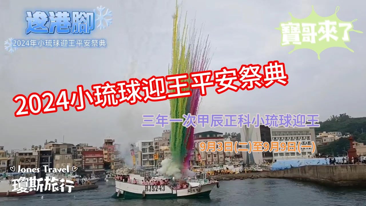 超震撼! 2024年甲辰正科小琉球迎王平安祭典 逡港腳  | 三年一次 | 三隆宮 | 碧雲寺 #寶哥來了 #瓊斯旅行