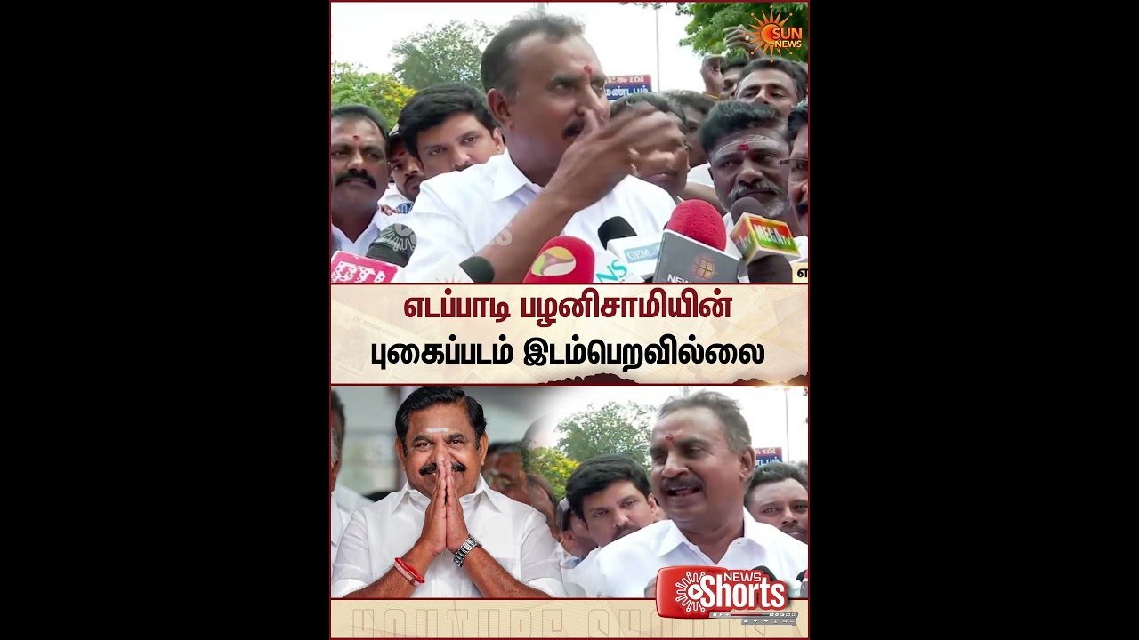 எடப்பாடி பழனிசாமியின் புகைப்படம் இடம்பெறவில்லை | EPS | S. P. Velumani | Sun News