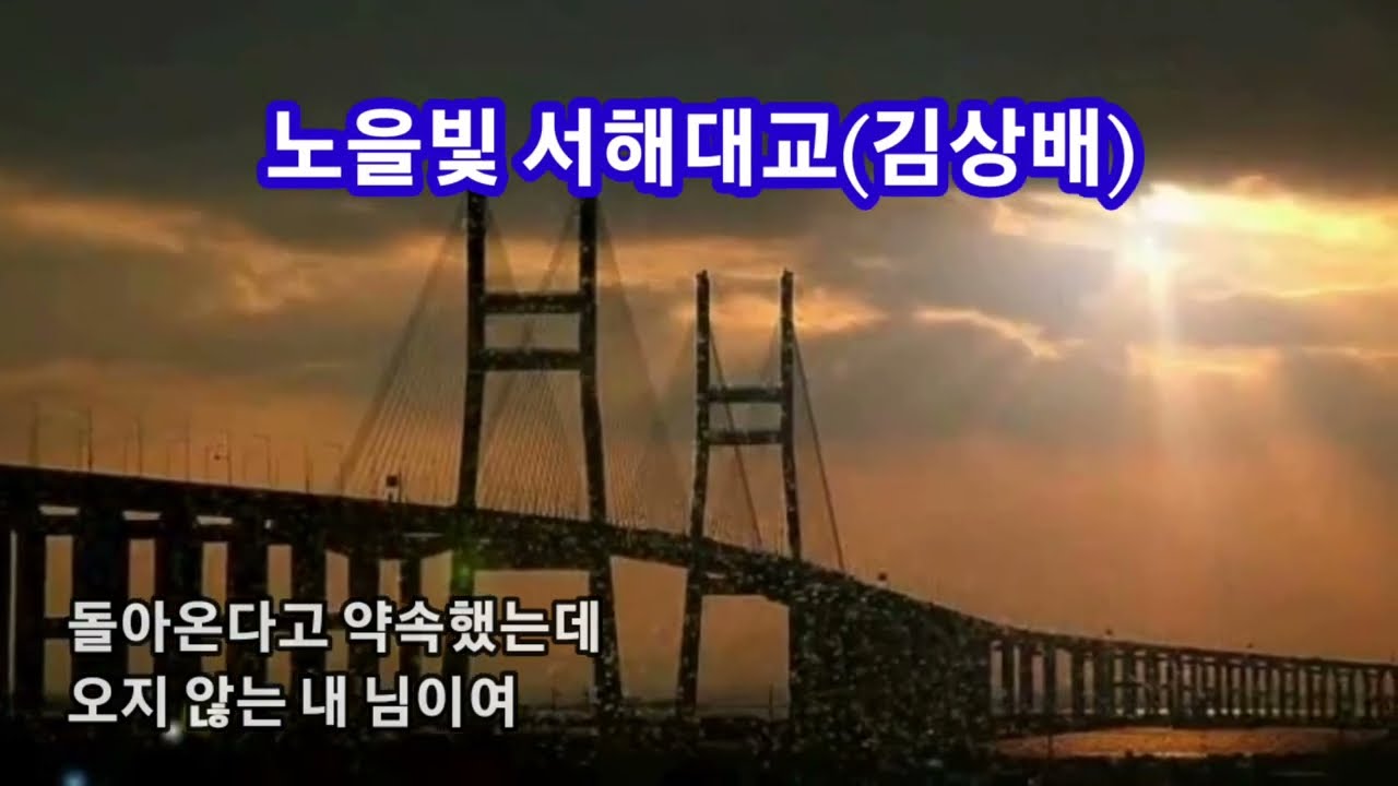 [당진] 노을빛 서해대교(김상배 - 가사자막)