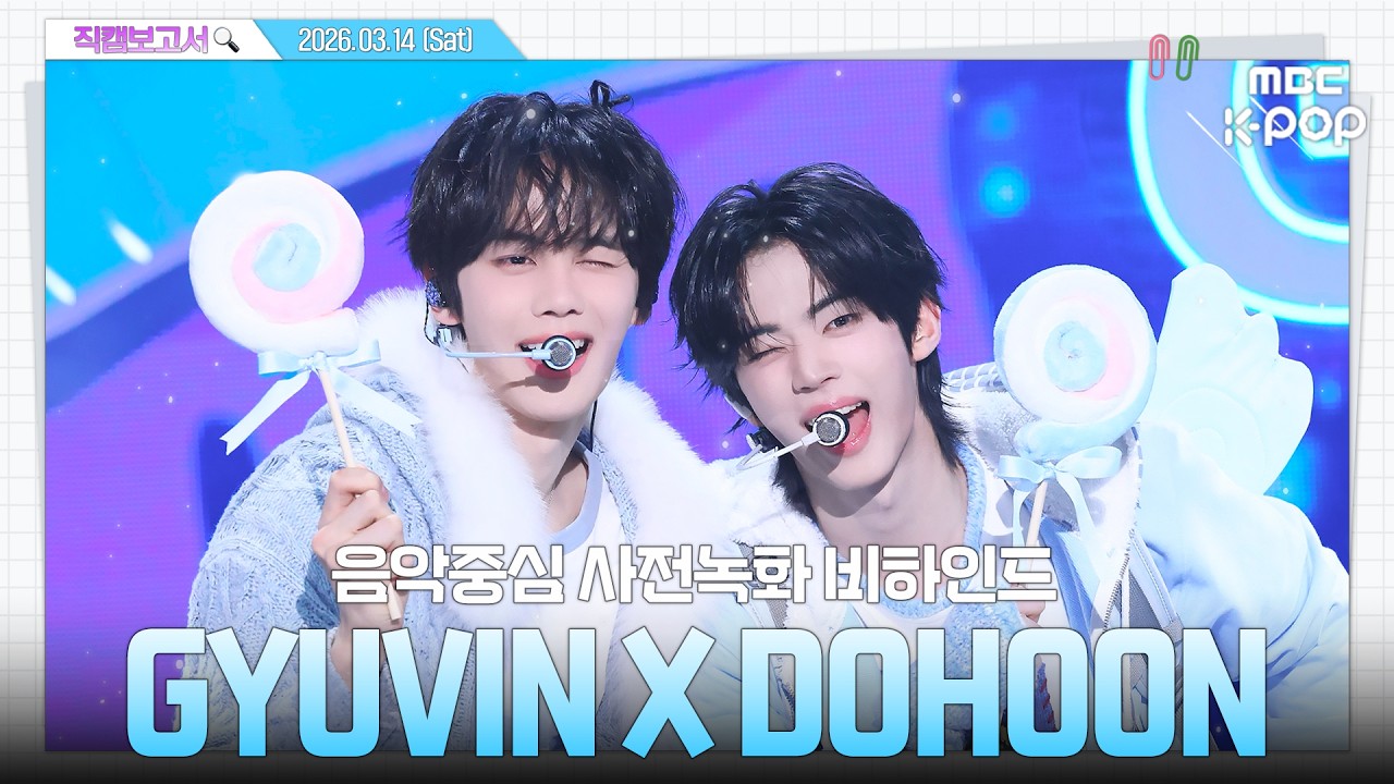 [#직캠보고서🔍] #GYUVINxDOHOON #규빈X도훈 달콤함 MAX🍭 버터떡 다음 유행은 콩또의 키싱유가 아닐까?(ෆ˙▽˙ෆ) 음중 사전녹화 비하인드⏯️