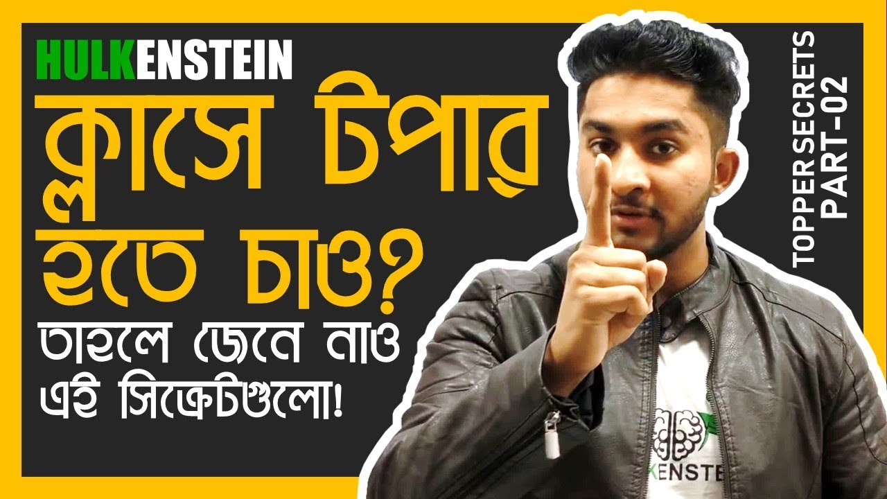 Topper Secrets-Part 2-কীভাবে ক্লাসে টপার হবো?