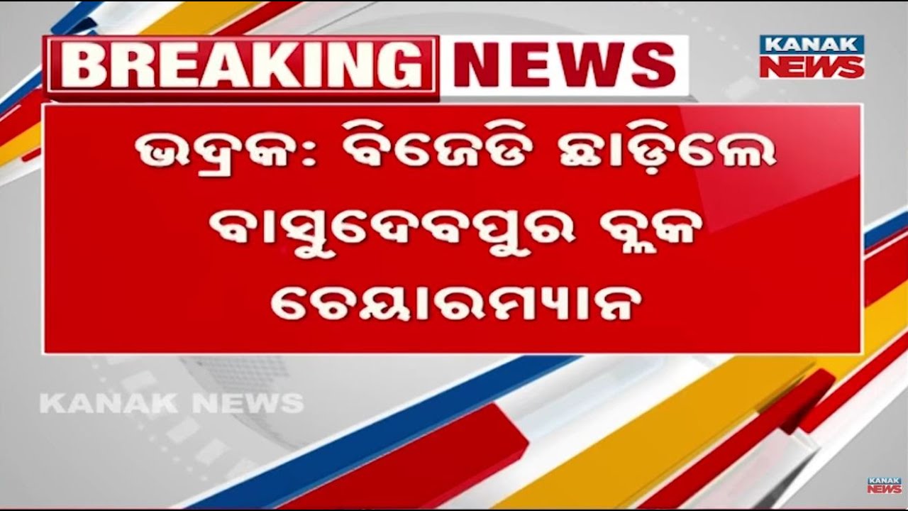 BJD Faces Shake-Up In Bhadrak: Basudevpur Block Chairman Resigns