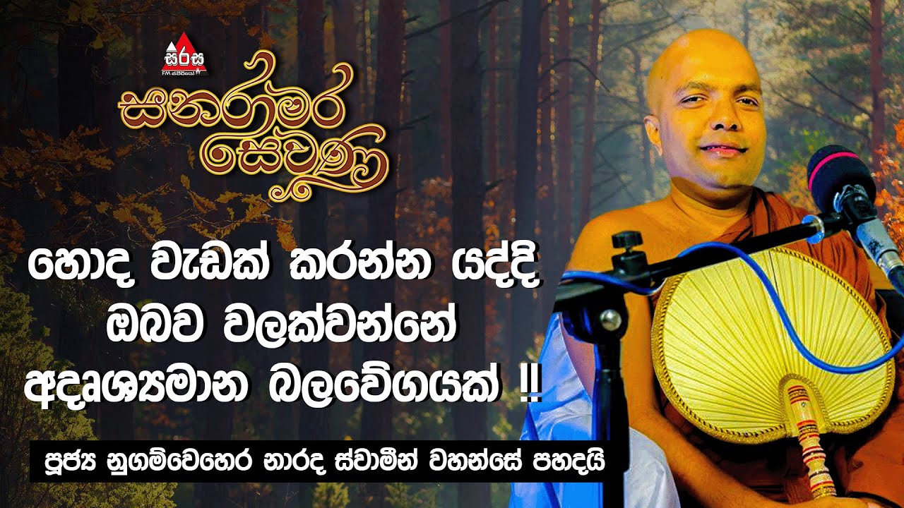 හොද වැඩක්  කරන්න යද්දි ඔබව  වලක්වන්නෙ අදෘශ්‍යමාන බලවේගයක්| පූජ්‍ය ලුනුගම්වෙහෙර නාරද හිමි #sirasafm