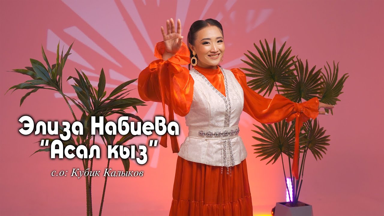 Элиза Набиева 