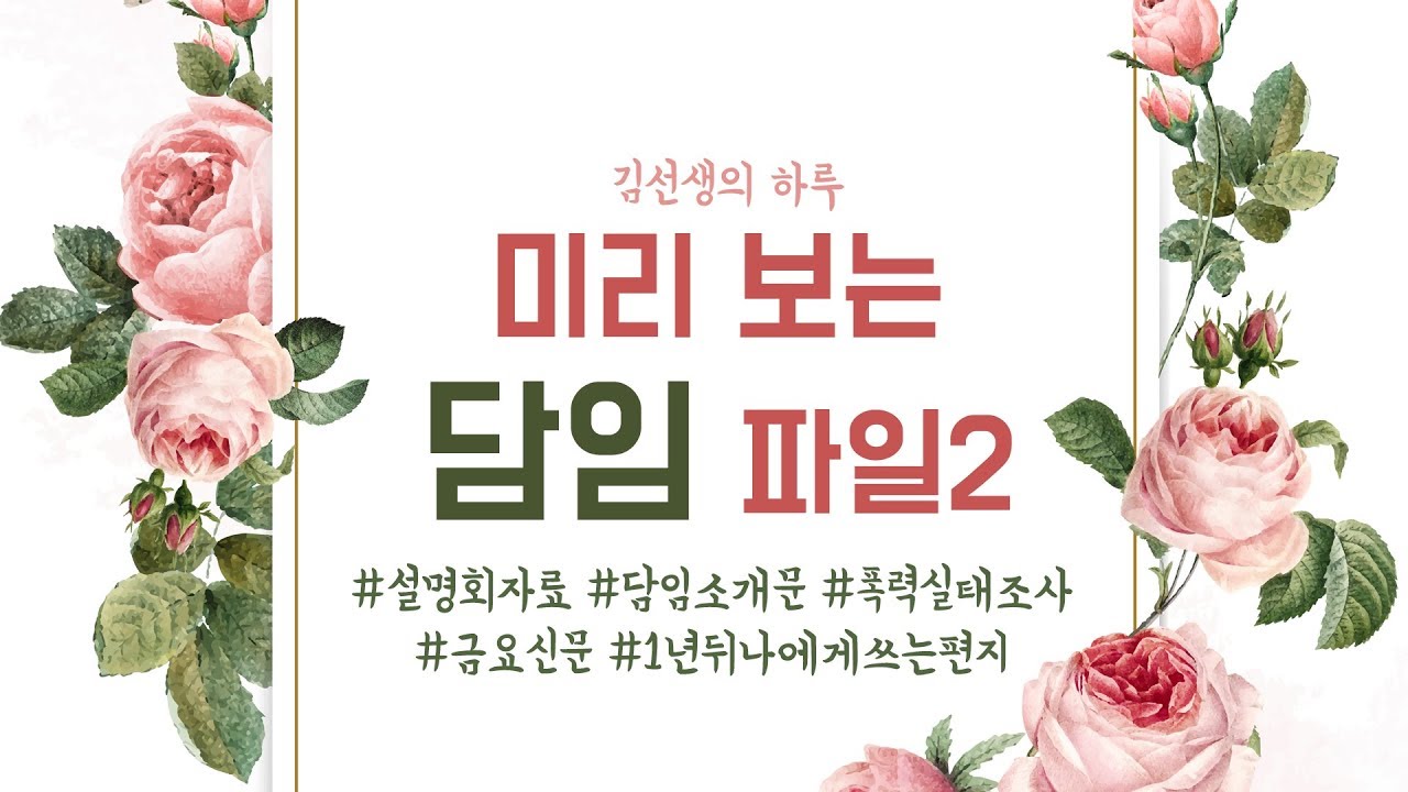 [신규팁] 미리 보는 담임 파일 2탄 - 설참!!!!