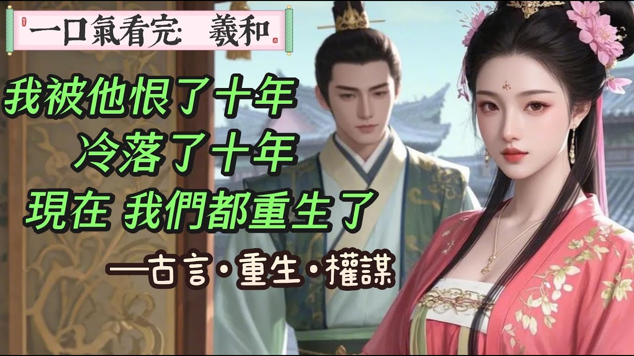 【完結】上輩子，我和秦延川一同遇險，墜入崖底，孤男寡女共處一夜，就此捆綁了一生。因娶了我，他與心上人靜安公主的前緣難續，只能眼睜睜看她遠嫁和親。我被他恨了十年，冷落了十年。現在我們都重生了。