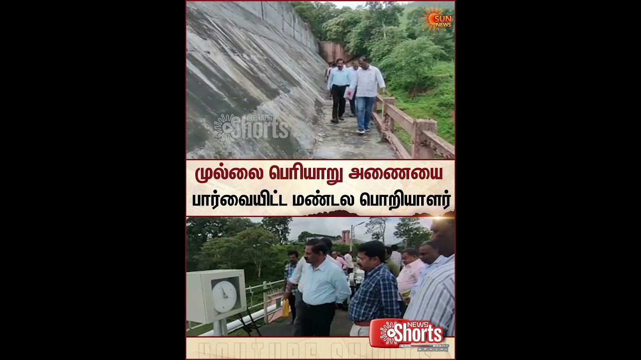 Mullaperiyar Dam | Zonal Engineer | Inspection | Sun News